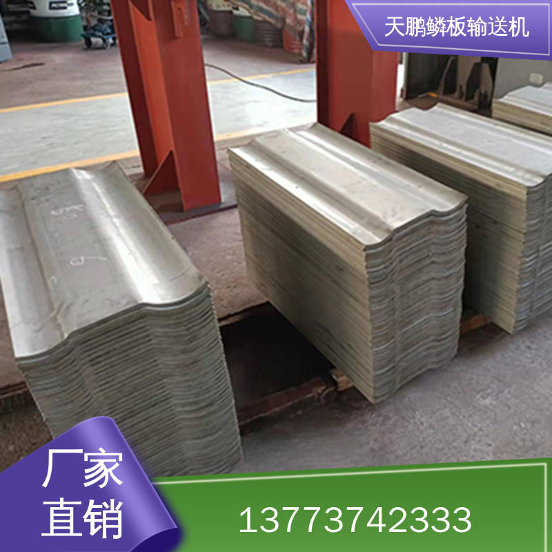 鳞板输送机精选材质