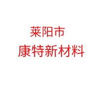 莱阳市康特新材料有限公司