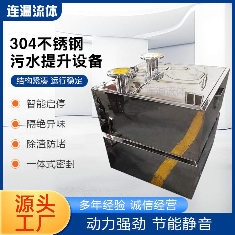 连温流体  污水提升器 不锈钢材质 地下室污水处理设备