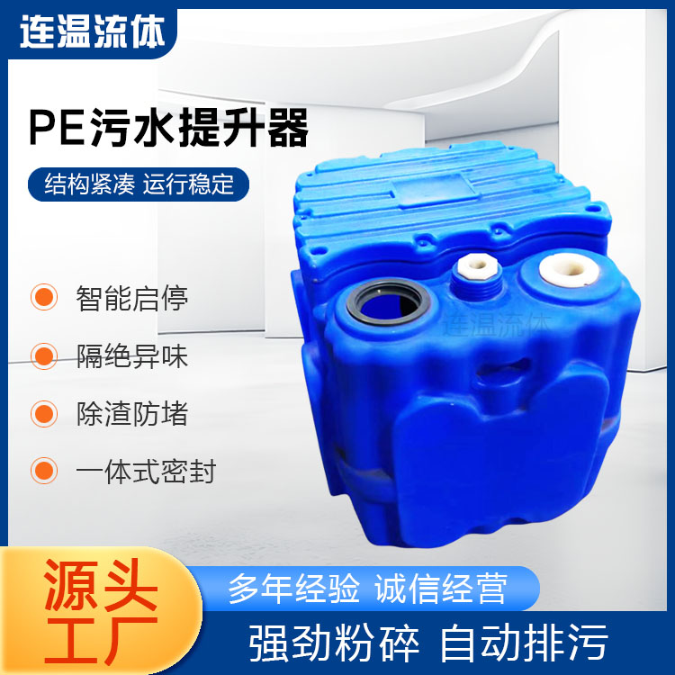 连温流体 PE污水提升设备 厕所卫生间污水收集 高效无堵塞