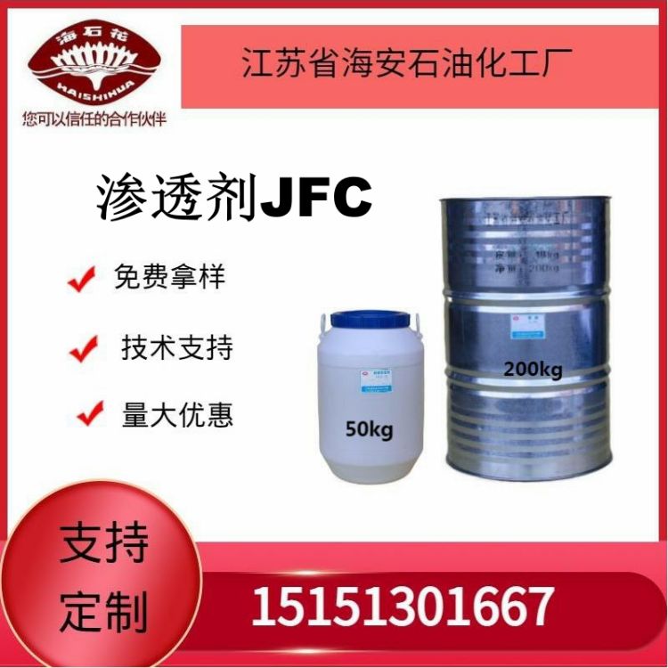供应环保型渗透剂JFC厂家直销质量稳定2023年火爆销售中