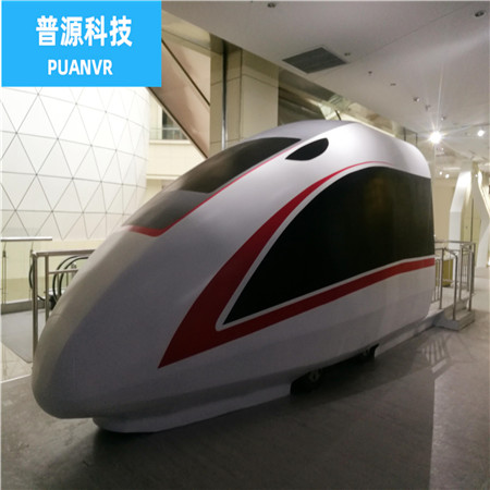 高铁动车模拟 选择 泰州市普源视景仿真科技