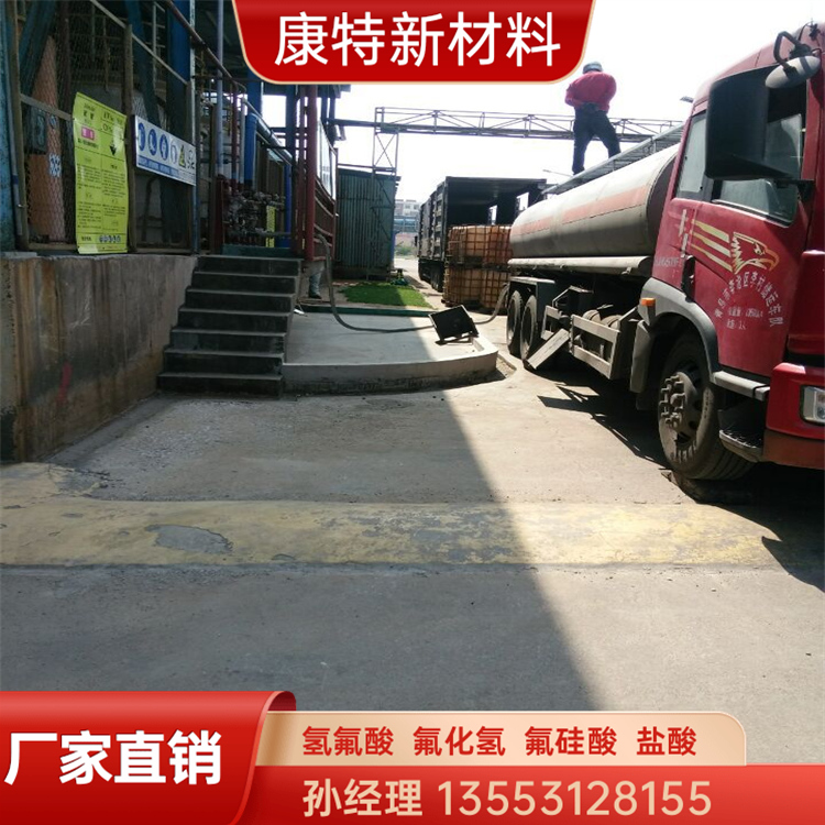 工业级氢氟酸 康特新材料 氢氟酸生产