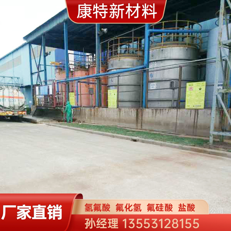 氟硅酸热线 康特新材料氟硅酸热线