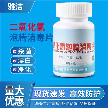 二氧化氯消毒片
