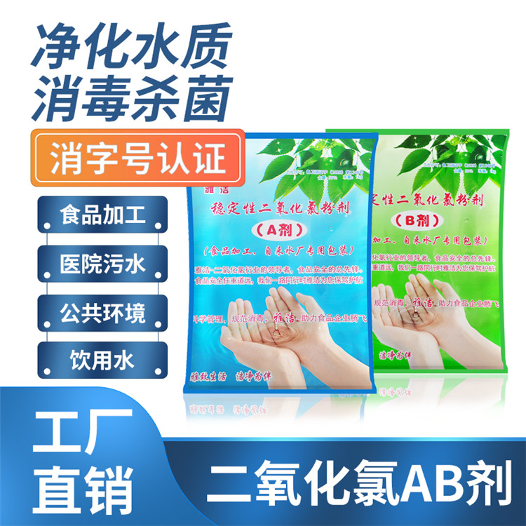 二氧化氯AB剂