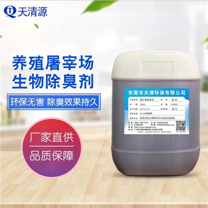 微生物除臭剂垃圾养殖场粪便化粪池除臭除味剂厂家直供