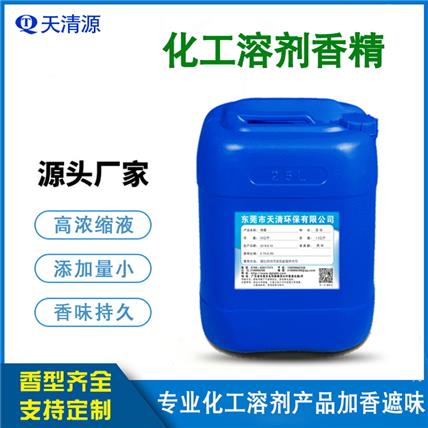 化工溶剂胶水香精 合成树脂胶水除味剂遮味剂浓缩原液免费试样