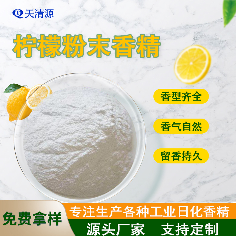 柠檬香精粉末厂家直供PP PE PS PC PVC再生塑料香精香料加香遮味