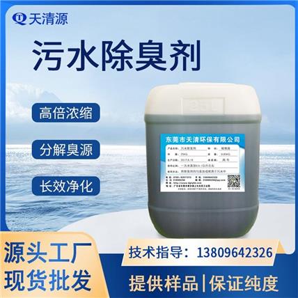 植物液除臭剂生产厂家养殖场污水污泥除臭剂免费试样快速除臭