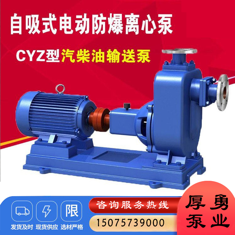 CYZ自吸式离心泵 铸铁离心泵  防爆离心泵 油库卸料泵 船用自吸水泵 排量大