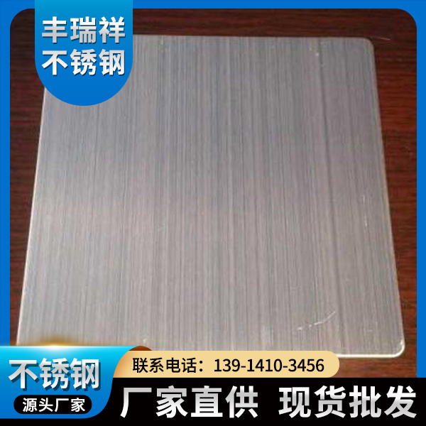 无锡丰瑞祥不锈钢-拉丝不锈钢板