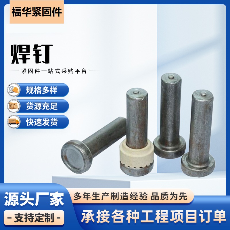 钢结构桥梁圆柱头焊钉螺栓 钢结构楼承板栓钉 剪力钉磁环定制