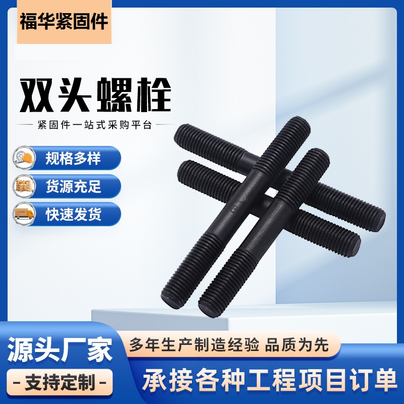 双头螺栓 8.8级黑色双头螺丝GB901双头螺柱不等长双头螺 栓现货