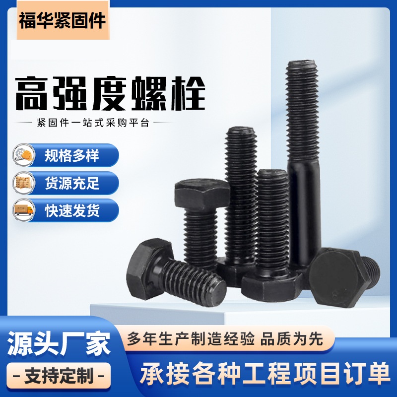 高强度螺栓8.8级发黑钢结构外六角螺丝 全牙半牙加长螺栓现货