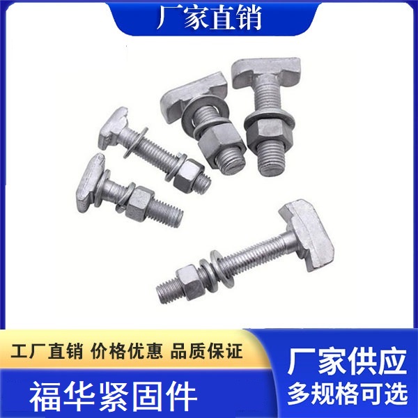 哈芬槽T型螺栓8.8级 热镀锌达克罗哈芬槽T型螺柱有货