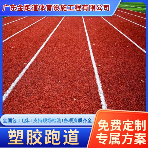 学校操场运动场塑胶跑道13mm适用于各类运动场地弹性好吸震能力强