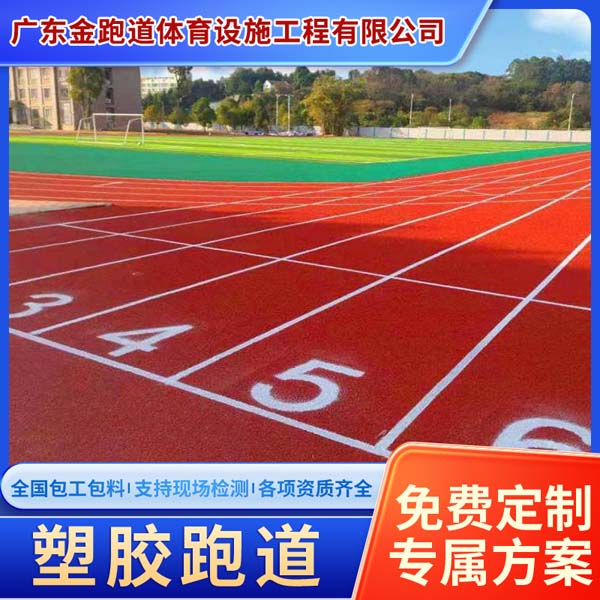 400米混合型塑胶跑道复合型透气性好高弹性EPDM颗粒 颜色柔和