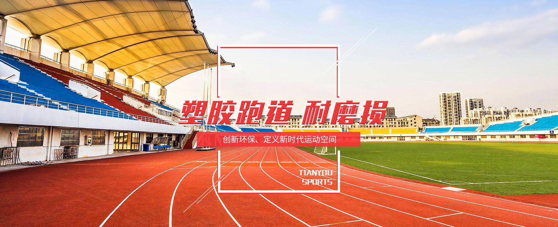 广东金跑道体育产业新材料有限公司