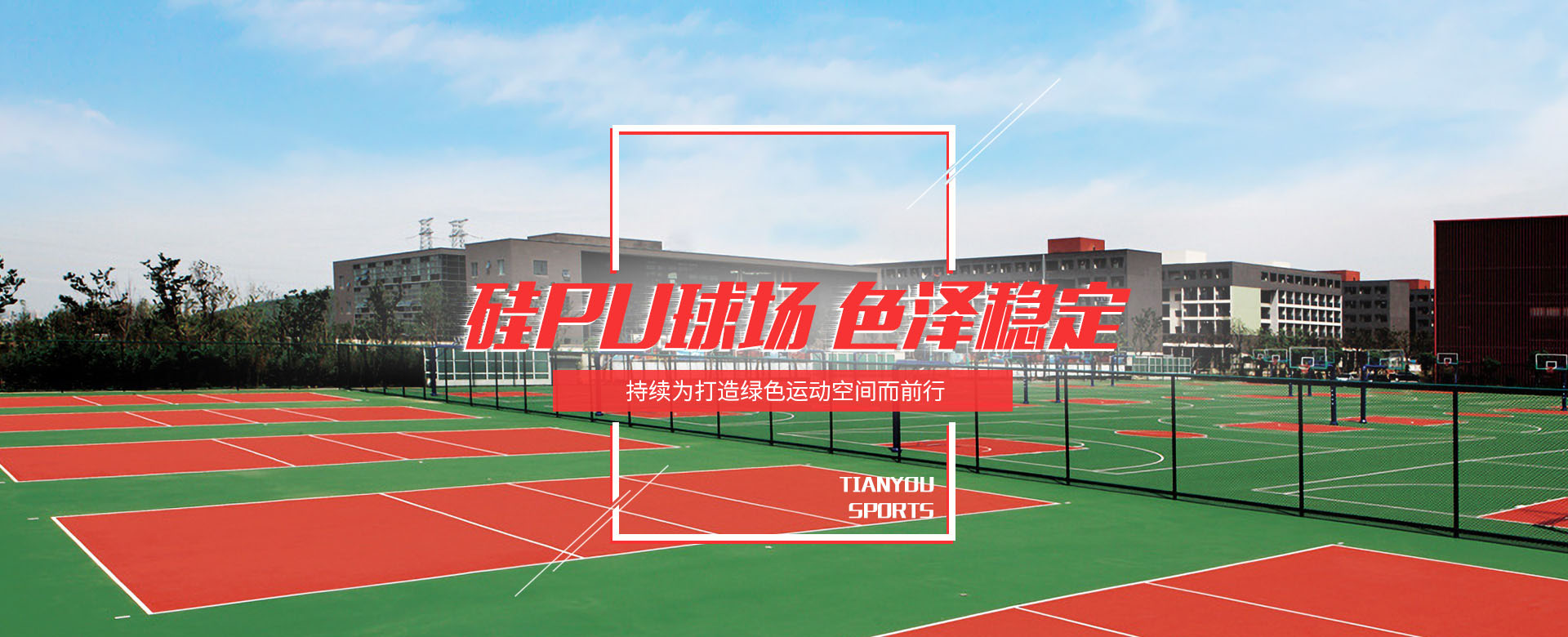 广东金跑道体育产业新材料有限公司