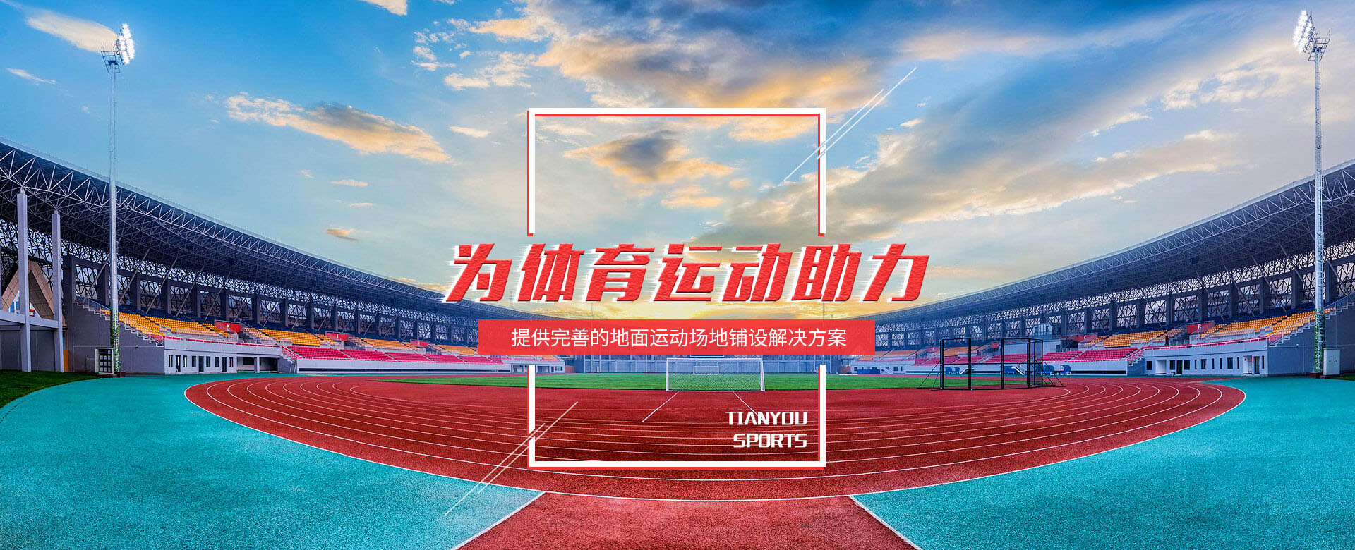 广东金跑道体育产业新材料有限公司