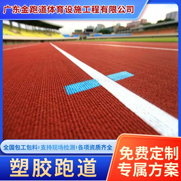 自结纹塑胶跑道 平整度好 田径运动场面层橡胶材料
