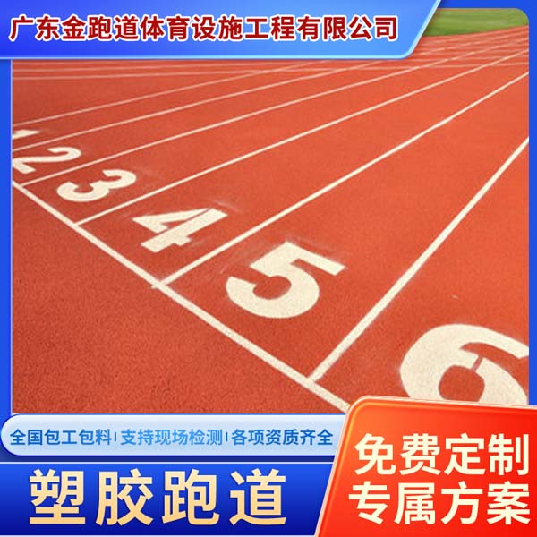 自结纹塑胶跑道 学校操场运动场篮球场排球场健身步道