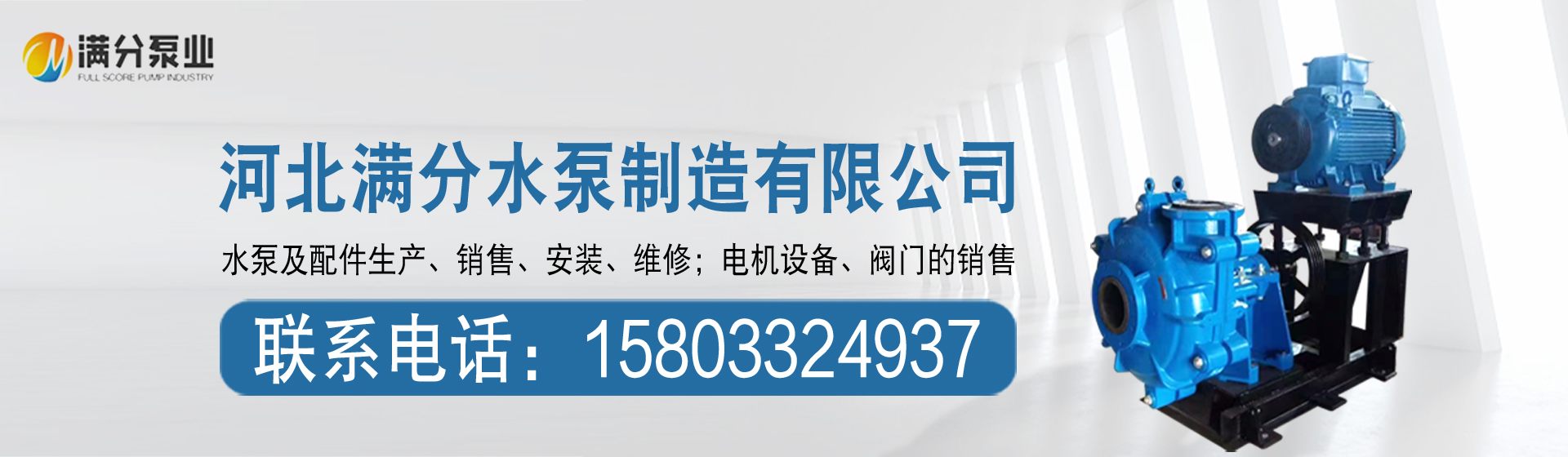 河北满分水泵制造有限公司