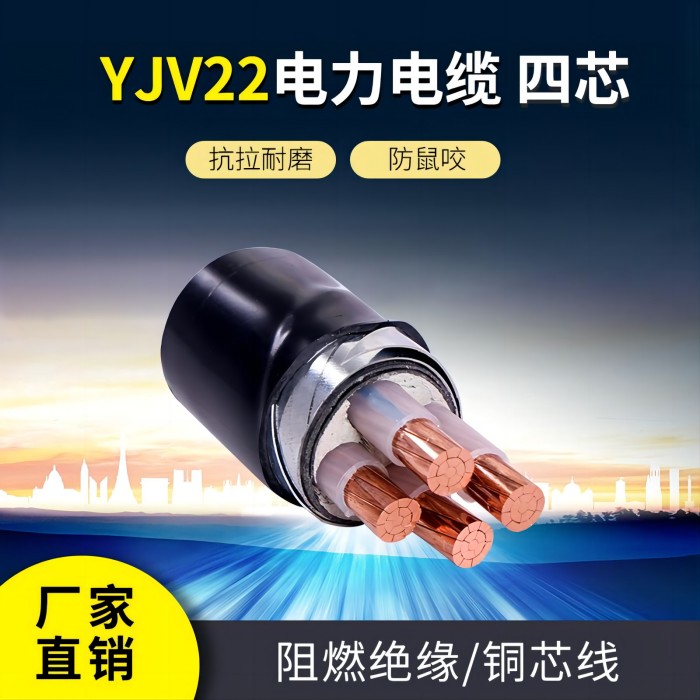 YJV22四芯绝缘电线电缆厂家供货 额定电压（0.6/1KV）