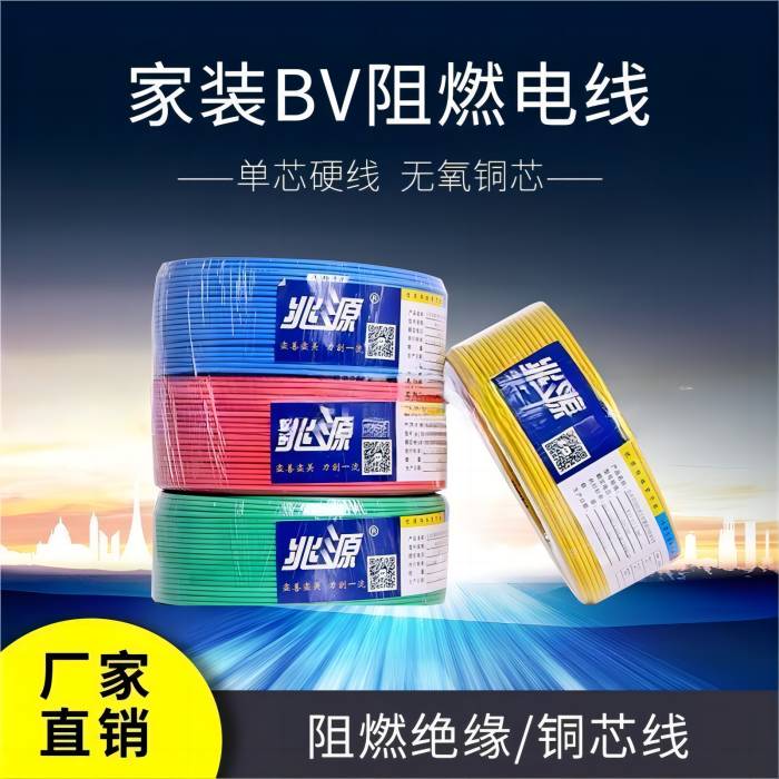 兆源牌国标家装BV阻燃电线1.5 2.5 4平方 家用铜芯电线厂家批发