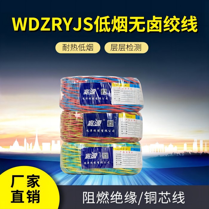 WDZRYJS低烟无卤绞线 家用家装电线