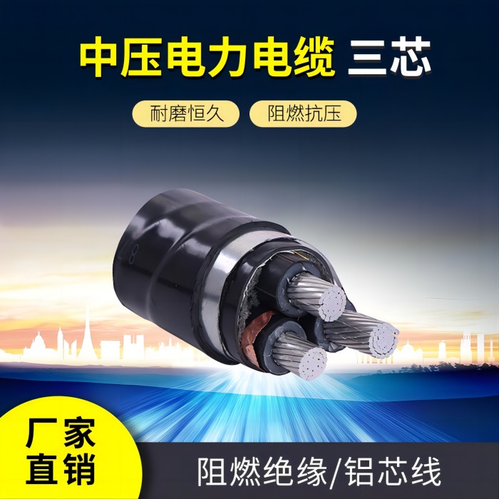 YJLV22三芯中压电力电缆 额定电压（8.7/15KV)厂家直供
