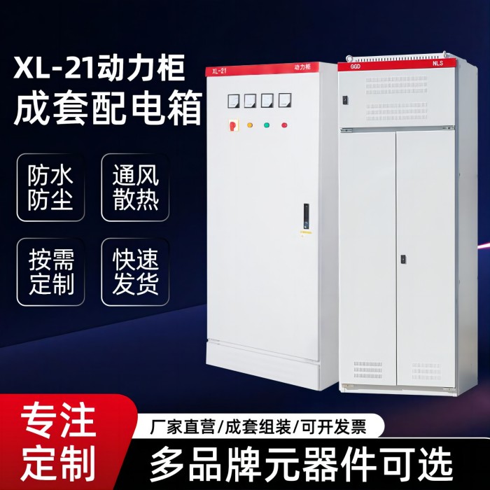工厂直供供应高压动力柜 XL-21高低压配电箱配电柜 GGD动力配电箱控制箱支持按需定制全国发货