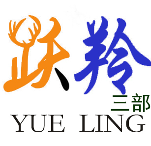 石家庄跃羚体育器材有限公司