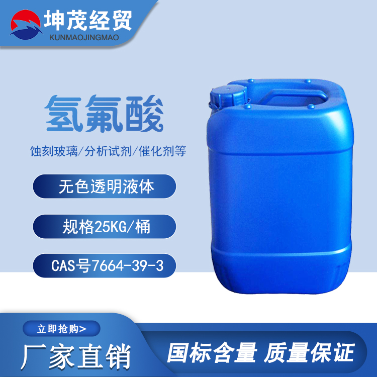 氢氟酸 厂家直销 山东坤茂  氢氟酸厂家 工业级