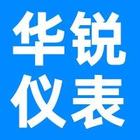 威海华锐仪表有限公司