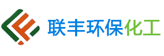 镇江市联丰环保化工有限公司
