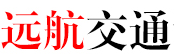 河北远航交通设施有限公司
