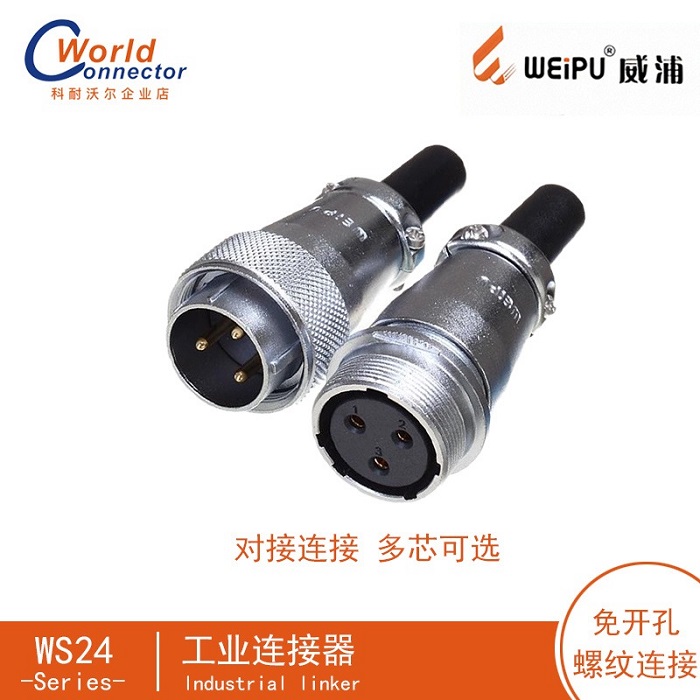 WEIPU威浦WS24对接头装2-19芯 航空插头连接器 防水连接器插头插座  圆形连接器