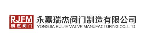 永嘉瑞杰阀门制造有限公司