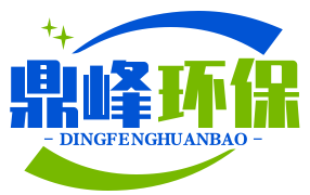 山东鼎峰环保科技有限公司