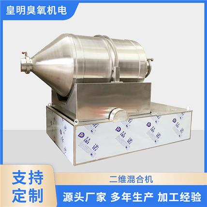 厂家供应 二维混合机    医药食品粉末混料机干粉颗粒饮片高效搅拌机