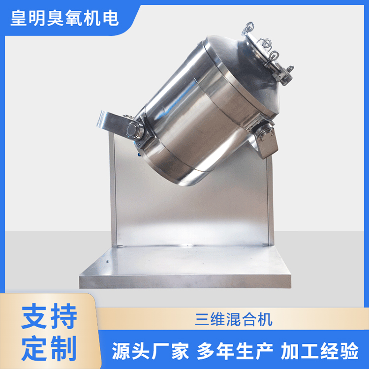 皇明厂家供应三维运动混合机 SYH-200L变频调速干粉颗粒三维混合机