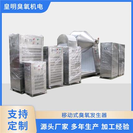 皇明 移动式臭氧发生器食品车间菌落消杀 生产厂家臭氧产量适配