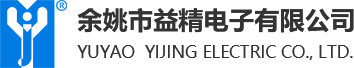 余姚市益精电子有限公司