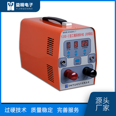 模具修补机YJXB-3 源头厂家 余姚益精