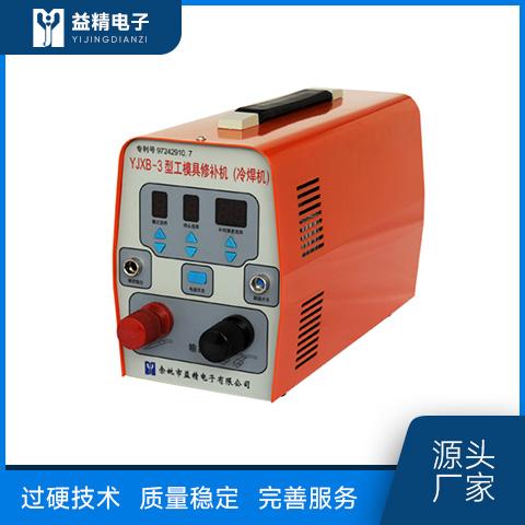 工模具修补机 YJXB-3系列 模具修补机  余姚益精