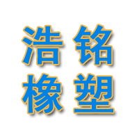 衡水市浩铭橡塑制品有限公司