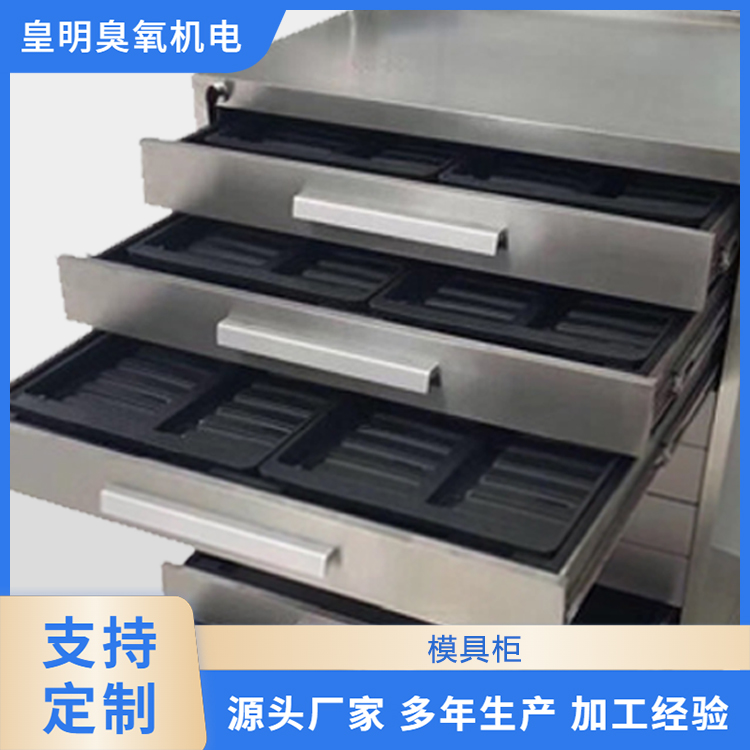 皇明  模具柜 模具储存柜 不锈钢模具抽屉柜 压片机冲模存储柜