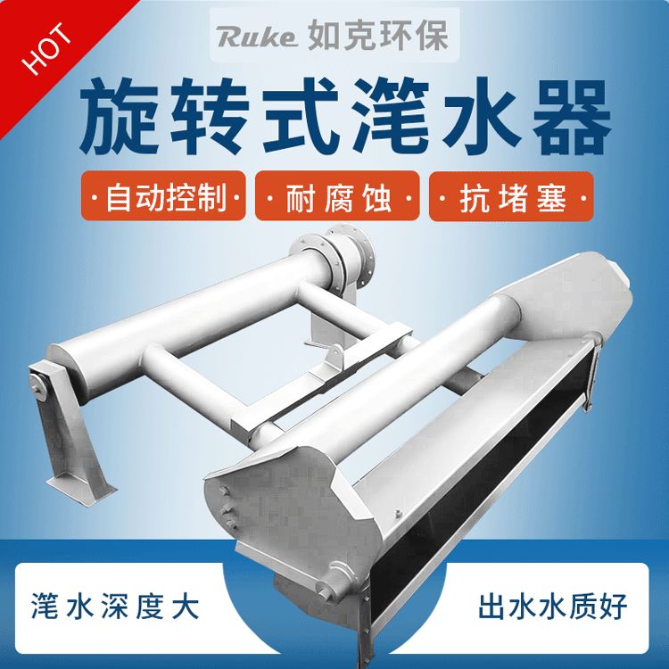 如克环保XB50旋转式滗水器 污水废水处理装置